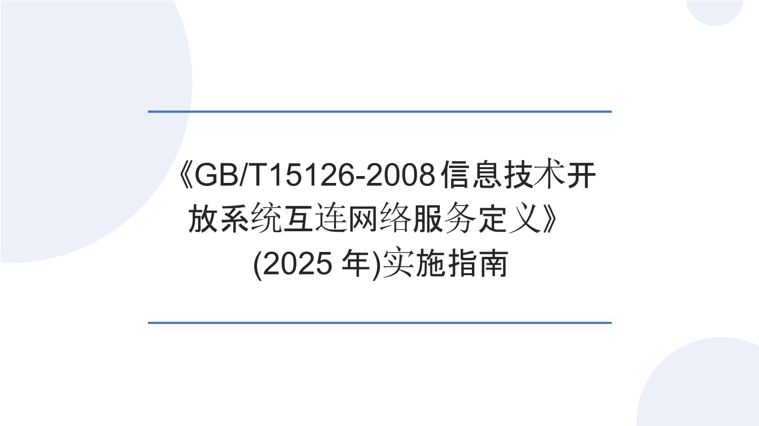 《GB/T15126-2008 信息技術(shù)開放系統(tǒng)互連網(wǎng)絡(luò)服務(wù)定義》實施指南（2025） 構(gòu)建互聯(lián)互通的網(wǎng)絡(luò)信息技術(shù)服務(wù)基石