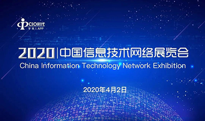天威誠信受邀參加2020中國信息技術(shù)網(wǎng)絡(luò)展覽會 共筑網(wǎng)絡(luò)信息技術(shù)服務(wù)新生態(tài)